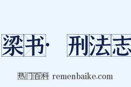 梁书·刑法志是什么意思的图片